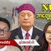NUG ဘာတွေပြင်သင့်သလဲ (ရုပ်/သံ)