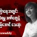စစ်ကြောရေးအတွင်း နှိပ်စက်ခံရမှုဒဏ်တွေနဲ့ မဝတ်ရည်အောင် သေဆုံး(ရုပ်/သံ)