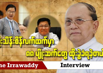 ဦးသိန်းစိန် လက်ထက်မှာ ၈၈ မျိုးဆက်တွေ ထိုးခွဲခံခဲ့ရတယ် (ရုပ်/သံ)