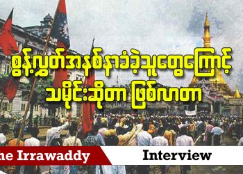 စွန့်လွှတ်အနစ်နာခံခဲ့သူတွေကြောင့် သမိုင်းဆိုတာ ဖြစ်လာတာ (ရုပ်/သံ)
