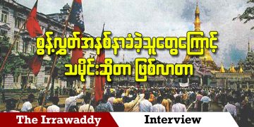 စွန့်လွှတ်အနစ်နာခံခဲ့သူတွေကြောင့် သမိုင်းဆိုတာ ဖြစ်လာတာ (ရုပ်/သံ)
