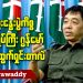 ဆွေးနွေးပွဲကိစ္စ ဗိုလ်ချုပ်ကြီး ဂွန်မော် ဘာကြောင့် ထွက်ရှင်းသလဲ (ရုပ်/သံ)