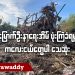 မြောက်ဦး နာရေးအိမ်ဗုံးကြဲခံရမှု ကလေးငယ်တွေပါသေဆုံး (ရုပ်/သံ)