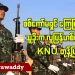 စစ်ကော်မရှင်ကြေညာချက် သူခိုးက လူပြန်ဟစ်တာလို့ KNU တုန့်ပြန် (ရုပ်/သံ)