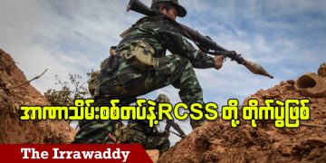 အာဏာသိမ်းစစ်တပ်နဲ့ RCSS တိုက်ပွဲဖြစ် (ရုပ်/သံ)