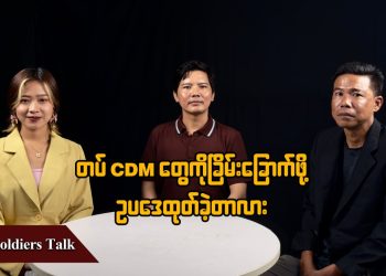 တပ် CDM တွေကို ခြိမ်းခြောက်ဖို့ ဥပဒေထုတ်ခဲ့တာလား (ရုပ်/သံ)