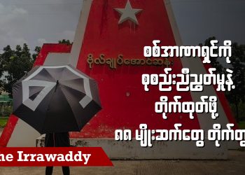 စစ်အာဏာရှင်ကို စုစည်းညီညွတ်မှုနဲ့ တိုက်ထုတ်ဖို့ ၈၈ မျိုးဆက်တွေ တိုက်တွန်း (ရုပ်/သံ)