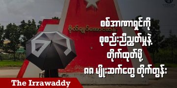 စစ်အာဏာရှင်ကို စုစည်းညီညွတ်မှုနဲ့ တိုက်ထုတ်ဖို့ ၈၈ မျိုးဆက်တွေ တိုက်တွန်း (ရုပ်/သံ)