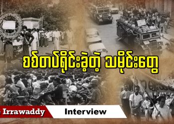 စစ်တပ် ရိုင်းခဲ့တဲ့ သမိုင်းတွေ  (ရုပ်/သံ)