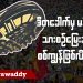 ဒီတခေါက်မှမနိုင်ရင် သားစဉ်မြေးဆက် စစ်ကျွန်ဖြစ်လိမ့်မယ် (ရုပ်/သံ)