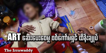 ART ဆေးပေးဝေမှု စစ်ကော်မရှင် ထိန်းချုပ် (ရုပ်/သံ)