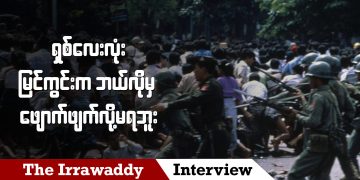 ရှစ်လေးလုံး မြင်ကွင်းက ဘယ်လိုမှ ဖျောက်ဖျက်လို့မရဘူး (ရုပ်/သံ)