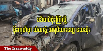 စစ်တပ်ဗုံးကြဲလို့ မိုးကုတ်မှာ သံဃာနဲ့ အရပ်သားတွေ သေဆုံး (ရုပ်/သံ)