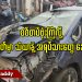 စစ်တပ်ဗုံးကြဲလို့ မိုးကုတ်မှာ သံဃာနဲ့ အရပ်သားတွေ သေဆုံး (ရုပ်/သံ)