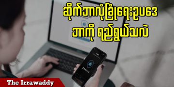 ဆိုက်ဘာလုံခြုံရေးဥပဒေ ဘာကို ရည်ရွယ်သလဲ (ရုပ်/သံ)