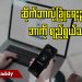 ဆိုက်ဘာလုံခြုံရေးဥပဒေ ဘာကို ရည်ရွယ်သလဲ (ရုပ်/သံ)
