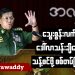 သွေးစွန်းလက်ကို ဒေါ်လာသန်းချီပေးပြီး သန့်စင်ဖို့ စစ်တပ်ကြိုးစား (ရုပ်/သံ)