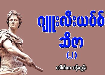 ဂျူးလီးယပ်စ် ဆီဇာ (၂)