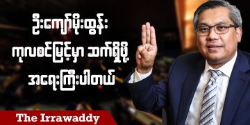 ဦးကျော်မိုးထွန်း ကုလစင်မြင့်မှာ ဆက်ရှိဖို့ အင်မတန် အရေးကြီးပါတယ် (ရုပ်/သံ)