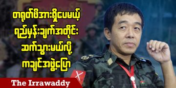 တရုတ်ဖိအားရှိပေမယ့် ရည်မှန်းချက်အတိုင်းဆက်သွားမယ်လို့ ကချင်အဖွဲ့ ပြော(ရုပ်/သံ)
