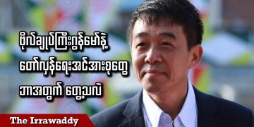 ဗိုလ်ချုပ်ကြီး ဂွန်မော်နဲ့ တော်လှန်ရေးအင်အားစုတွေ ဘာအတွက်တွေ့သလဲ (ရုပ်/သံ)