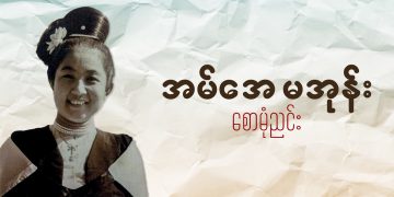 အမ်အေ မအုန်း