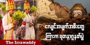 ငလျင်အပျက်အစီးတွေကြားက ရတနာ့ဂူနတ်ပွဲ (ရုပ်/သံ)