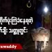ဆက်တိုက်ဗုံးကြဲခံနေရတဲ့ မော်ချီး သတ္တုတွင်း (ရုပ်/သံ)