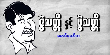 ဇွဲသတ္တိ နှင့် ဖွဲသတ္တိ