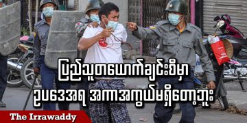 ပြည်သူတယောက်ချင်းစီမှာ ဥပဒေအရ အကာအကွယ် မရှိတော့ဘူး (ရုပ်/သံ)