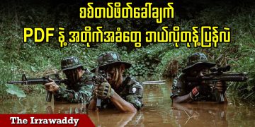 စစ်တပ် ဖိတ်ခေါ်ချက် PDF နဲ့ အတိုက်အခံ ဘယ်လိုတုန့်ပြန်လဲ   (ရုပ်/သံ)