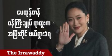 ပေထုန်တန် ဝန်ကြီးချုပ် ရာထူးက အပြီးတိုင် ဖယ်ရှားခံရ (ရုပ်/သံ)