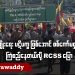 လူမျိုးရေးပဋိပက္ခဖြစ်အောင် စစ်ကော်မရှင်က ကြံစည်နေတယ်လို့ RCSS ပြော (ရုပ်/သံ)