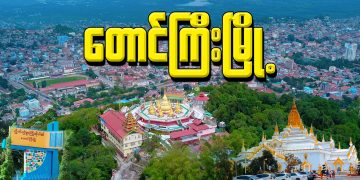 တောင်ကြီးမြို့