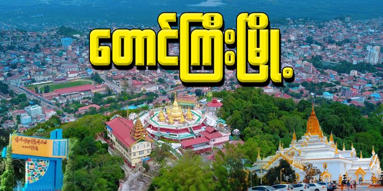 တောင်ကြီးမြို့