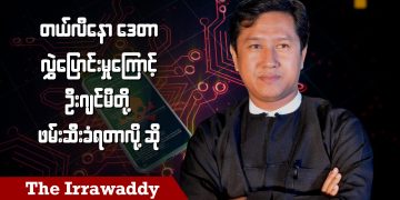 တယ်လီနော ဒေတာလွဲပြောင်းမှုကြောင့် ဦးဂျင်မီတို့ဖမ်းဆီးခံရတာလို့ ဆို (ရုပ်/သံ)