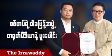 စစ်တပ်ရဲ့ ဝါဒဖြန့်အဖွဲ့ တရုတ်မီဒီယာနဲ့ ပူးပေါင်း (ရုပ်/သံ)