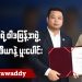 စစ်တပ်ရဲ့ ဝါဒဖြန့်အဖွဲ့ တရုတ်မီဒီယာနဲ့ ပူးပေါင်း (ရုပ်/သံ)