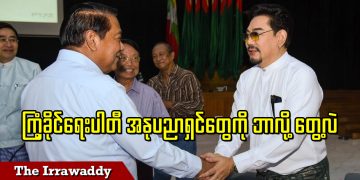 ကြံ့ခိုင်ရေးပါတီ အနုပညာရှင်တွေကို ဘာ့ကြောင့်တွေ့လဲ (ရုပ်/သံ)