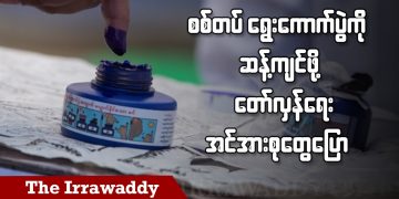 စစ်တပ်ရွေးကောက်ပွဲကို ဆန့်ကျင်ဖို့ တော်လှန်ရေးအင်အားစုတွေပြော (ရုပ်/သံ)