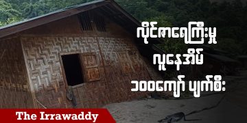 လိုင်ဇာရေကြီးမှု လူနေအိမ် ၁၀၀ ကျော် ပျက်စီး (ရုပ်/သံ)