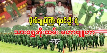 ဗိုလ်ချုပ်ကြီး ရဲဝင်းဦး ရဲ့ သားရွှေအိုးထမ်း မဟာဗျူဟာ