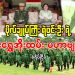 ဗိုလ်ချုပ်ကြီး ရဲဝင်းဦး ရဲ့ သားရွှေအိုးထမ်း မဟာဗျူဟာ