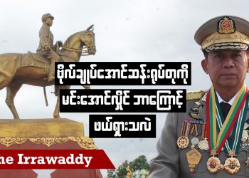 ဗိုလ်ချုပ်အောင်ဆန်းရုပ်တုကို မင်းအောင်လှိုင် ဘာကြောင့်ဖယ်ရှားသလဲ (ရုပ်/သံ)