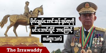 ဗိုလ်ချုပ်အောင်ဆန်းရုပ်တုကို မင်းအောင်လှိုင် ဘာကြောင့်ဖယ်ရှားသလဲ (ရုပ်/သံ)