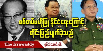 စစ်တပ်ဗဟိုပြု နိုင်ငံရေးကြောင့် တိုင်းပြည်ပျက်ခဲ့သည် (ရုပ်/သံ)