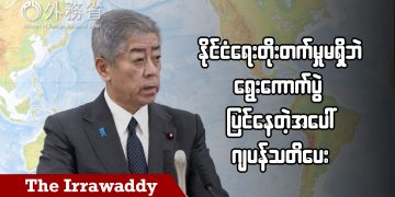 နိုင်ငံရေးတိုးတက်မှုမရှိဘဲ ရွေးကောက်ပွဲပြင်နေတဲ့အပေါ် ဂျပန်သတိပေး (ရုပ်/သံ)