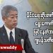 နိုင်ငံရေးတိုးတက်မှုမရှိဘဲ ရွေးကောက်ပွဲပြင်နေတဲ့အပေါ် ဂျပန်သတိပေး (ရုပ်/သံ)