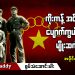 ကိုးကန့် အင်ပါယာနှင့် ပျောက်ကွယ်နေသည့် မျိုးဆက်များ အပိုင်း-၁ (ရုပ်/သံ)