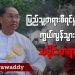 ပြည်သူ့တရားစီရင်မှု မခံရမီ ကွယ်လွန်သွားတဲ့ သမိုင်းတရားခံ (ရုပ်/သံ)